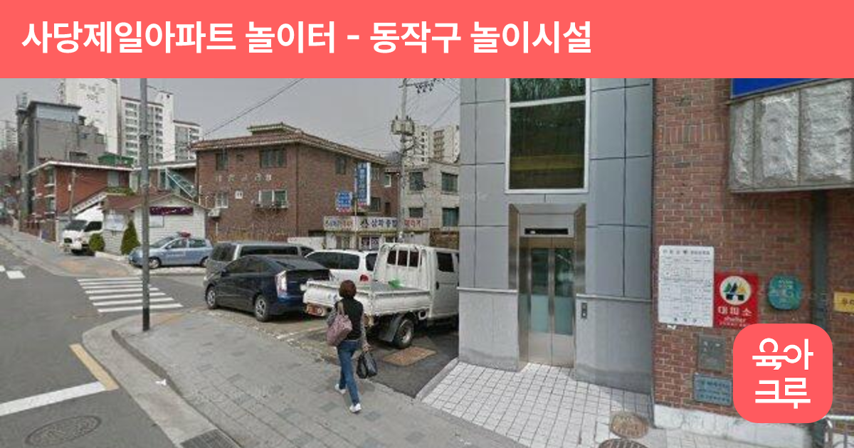 사당제일아파트 놀이터 썸네일