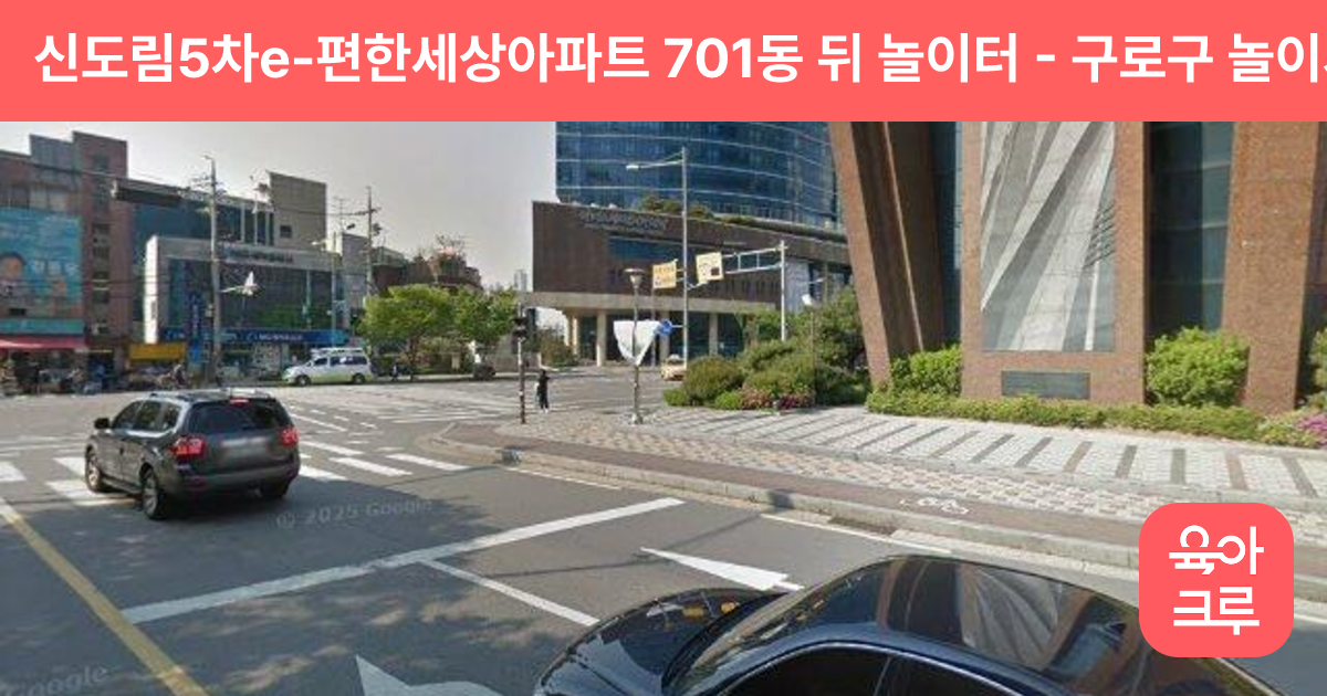 신도림5차e-편한세상아파트 701동 뒤 놀이터 썸네일