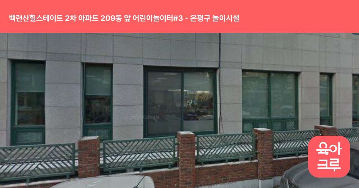백련산힐스테이트 2차 아파트 209동 앞 어린이놀이터#3 썸네일