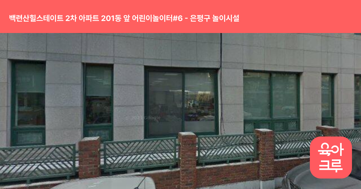 백련산힐스테이트 2차 아파트 201동 앞 어린이놀이터#6 썸네일