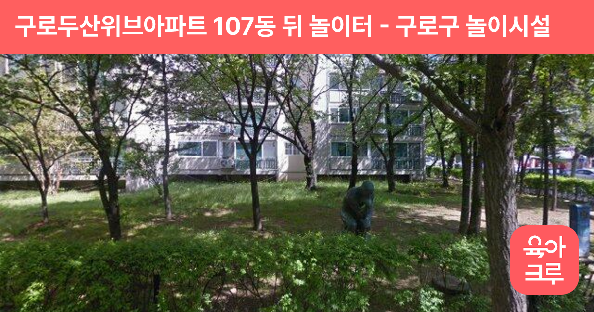 구로두산위브아파트 107동 뒤 놀이터 썸네일