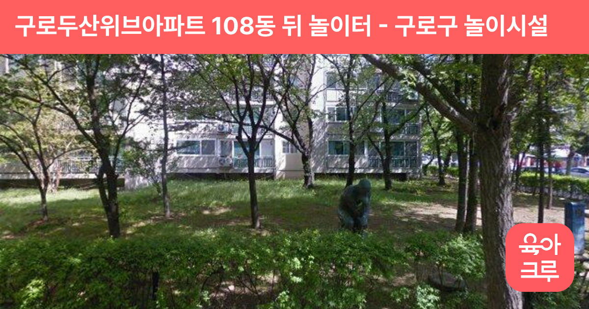 구로두산위브아파트 108동 뒤 놀이터 썸네일
