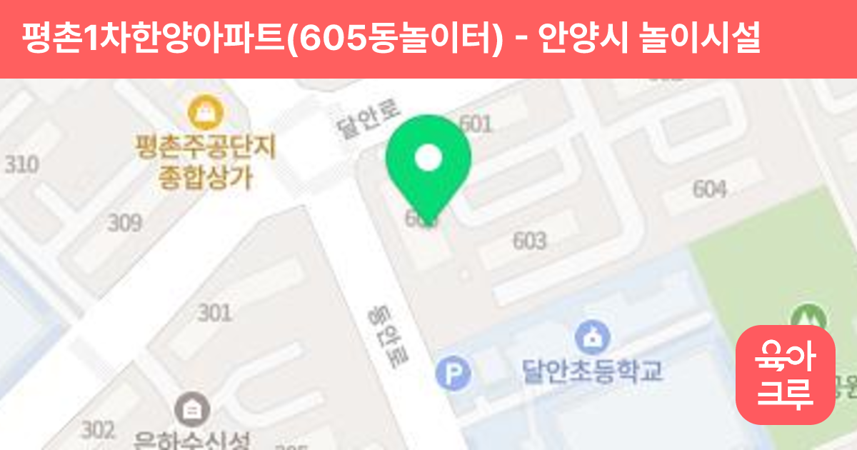 평촌1차한양아파트(605동놀이터) 썸네일