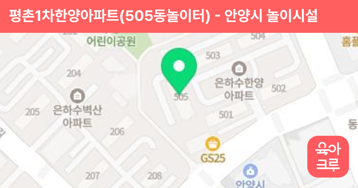 평촌1차한양아파트(505동놀이터) 썸네일