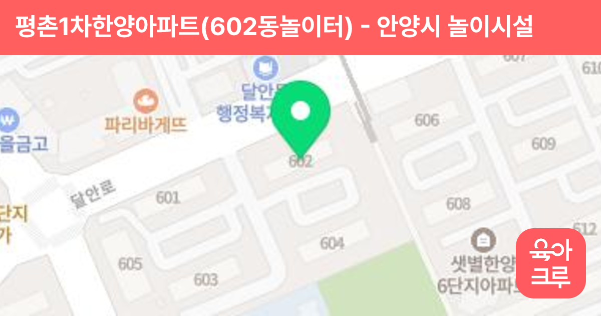 평촌1차한양아파트(602동놀이터) 썸네일