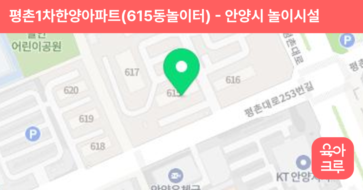 평촌1차한양아파트(615동놀이터) 썸네일