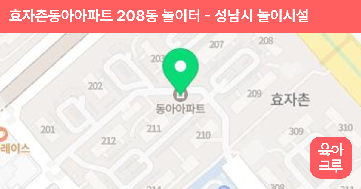 효자촌동아아파트 208동 놀이터 썸네일