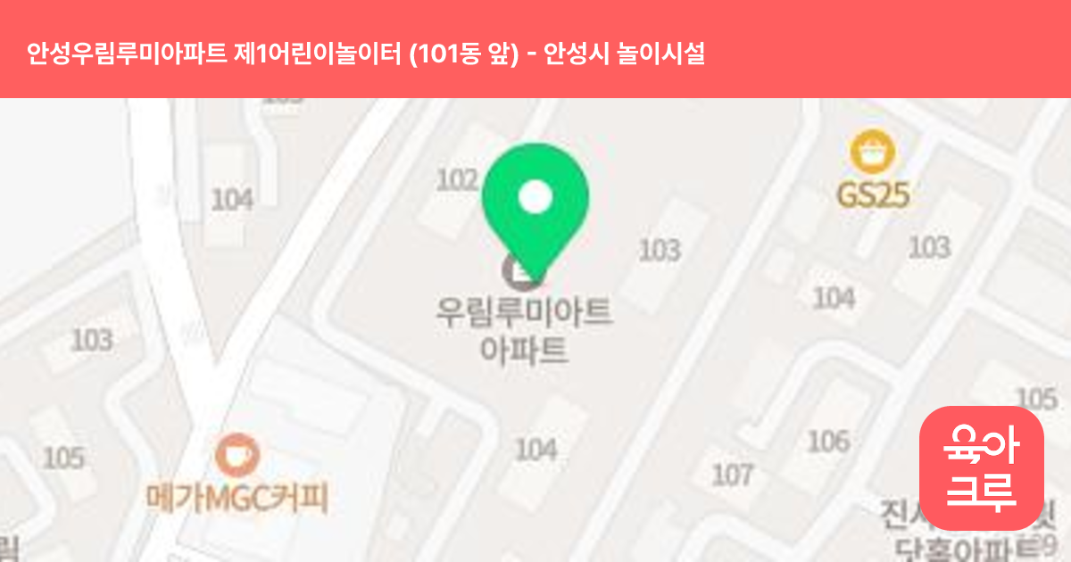 안성우림루미아파트 제1어린이놀이터 (101동 앞) 썸네일