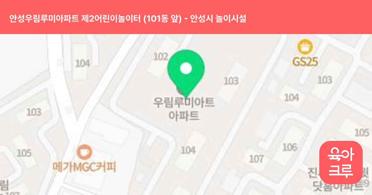 안성우림루미아파트 제2어린이놀이터 (101동 앞) 썸네일