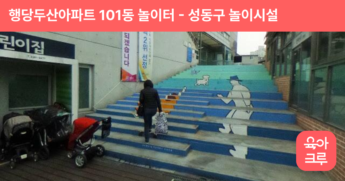 행당두산아파트 101동 놀이터 썸네일