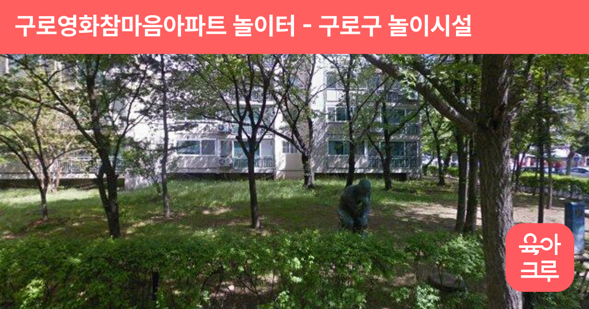 구로영화참마음아파트 놀이터 썸네일