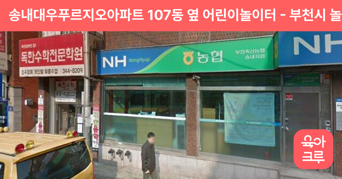 송내대우푸르지오아파트 107동 옆 어린이놀이터 썸네일