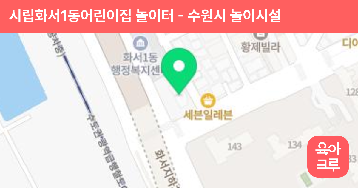 시립화서1동어린이집 놀이터 썸네일