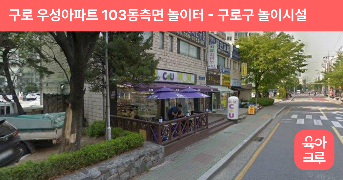 구로 우성아파트 103동측면 놀이터 썸네일