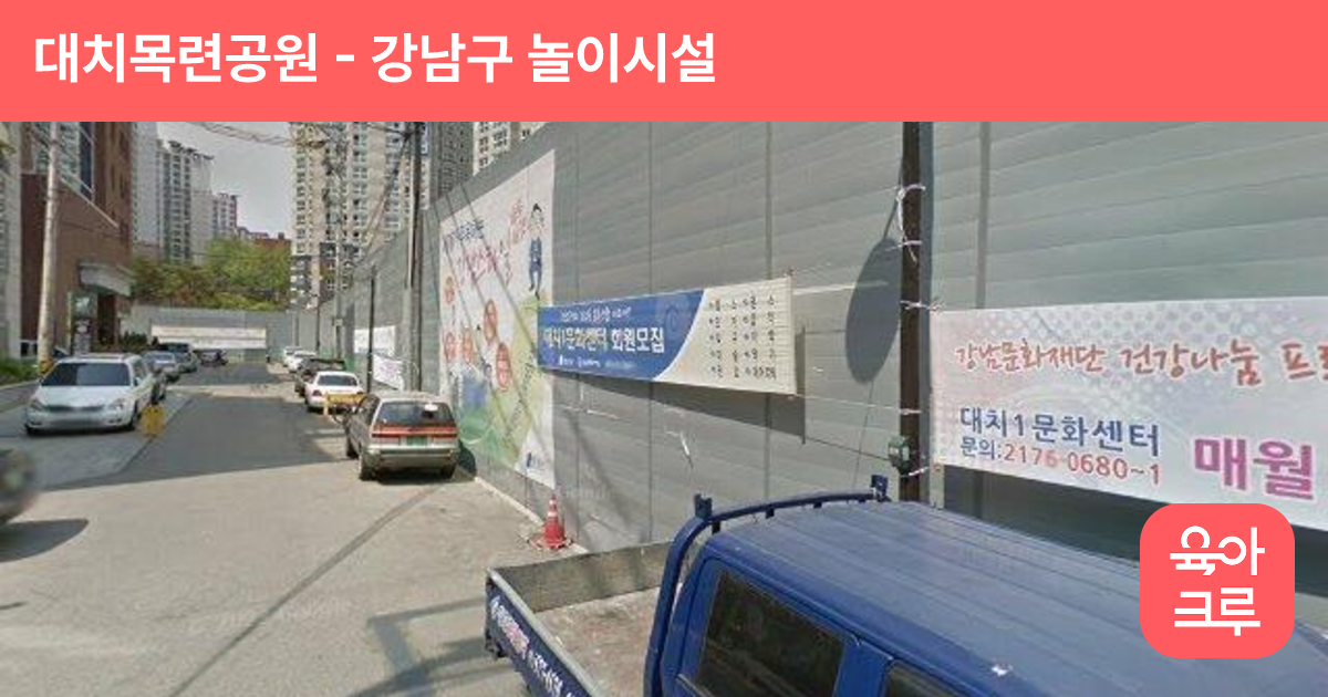 대치목련공원 썸네일