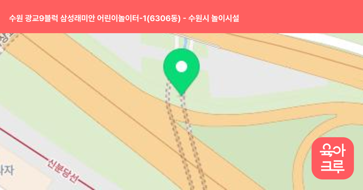 수원 광교9블럭 삼성래미안 어린이놀이터-1(6306동) 썸네일