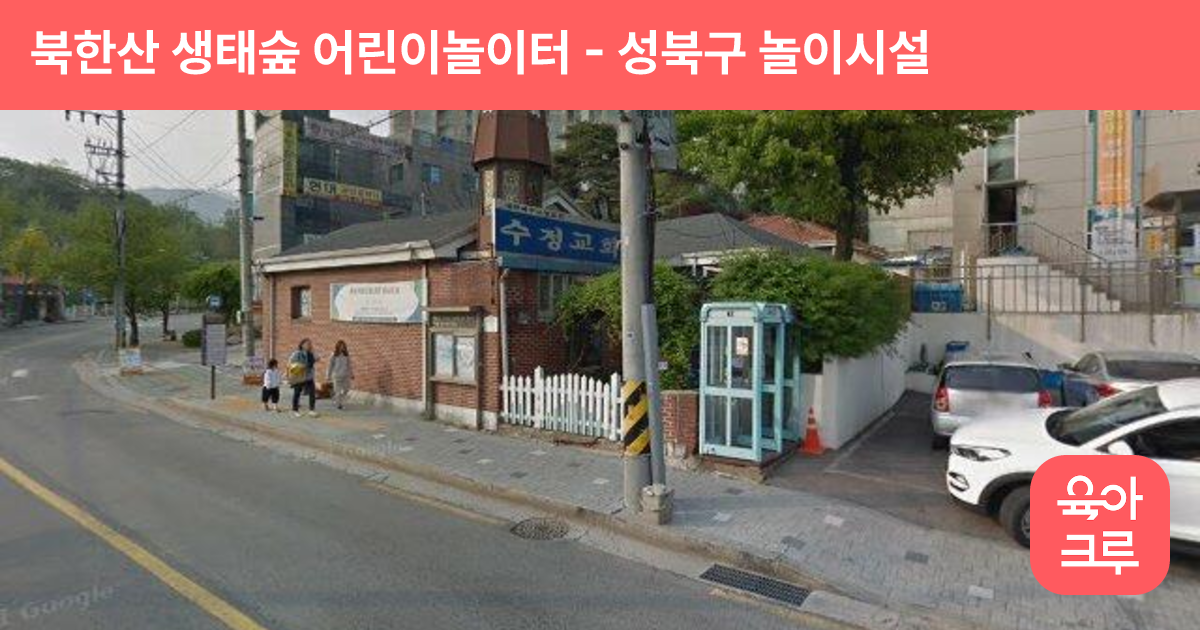 북한산 생태숲 어린이놀이터 썸네일