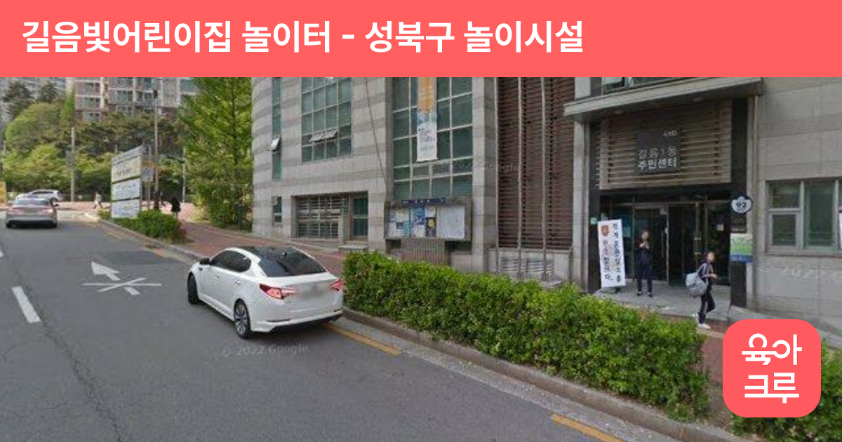 길음빛어린이집 놀이터 썸네일