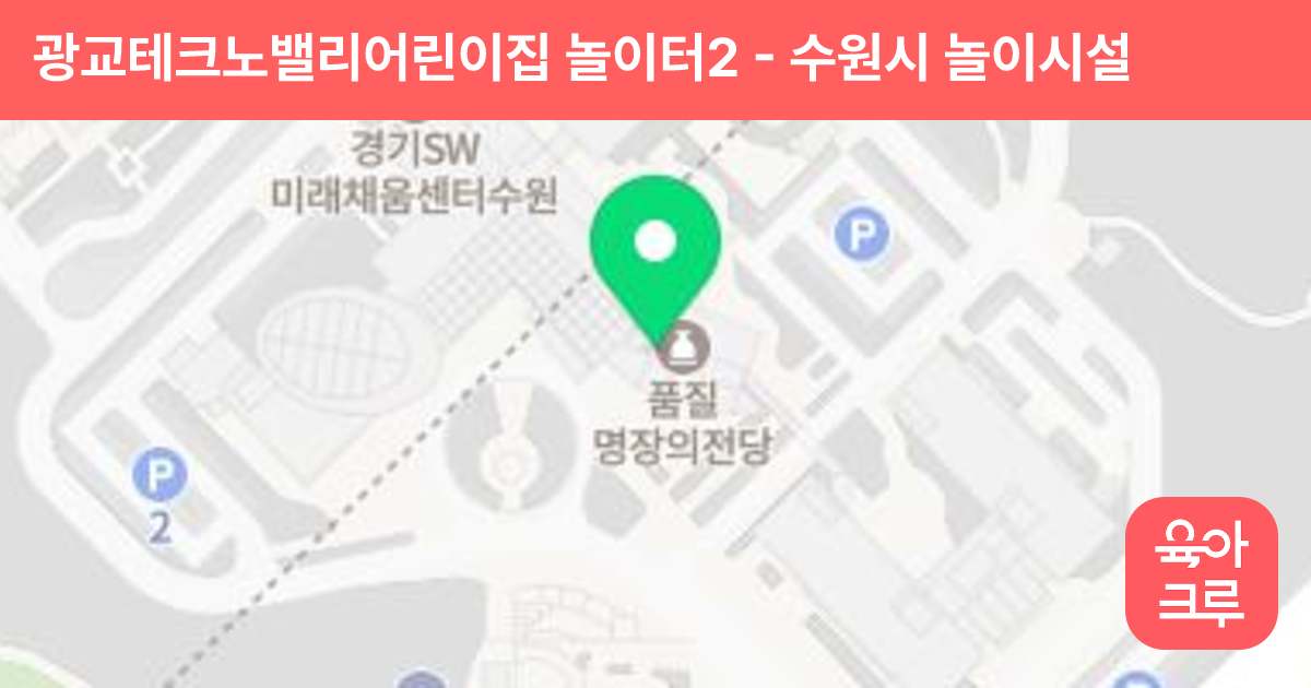 광교테크노밸리어린이집 놀이터2 썸네일