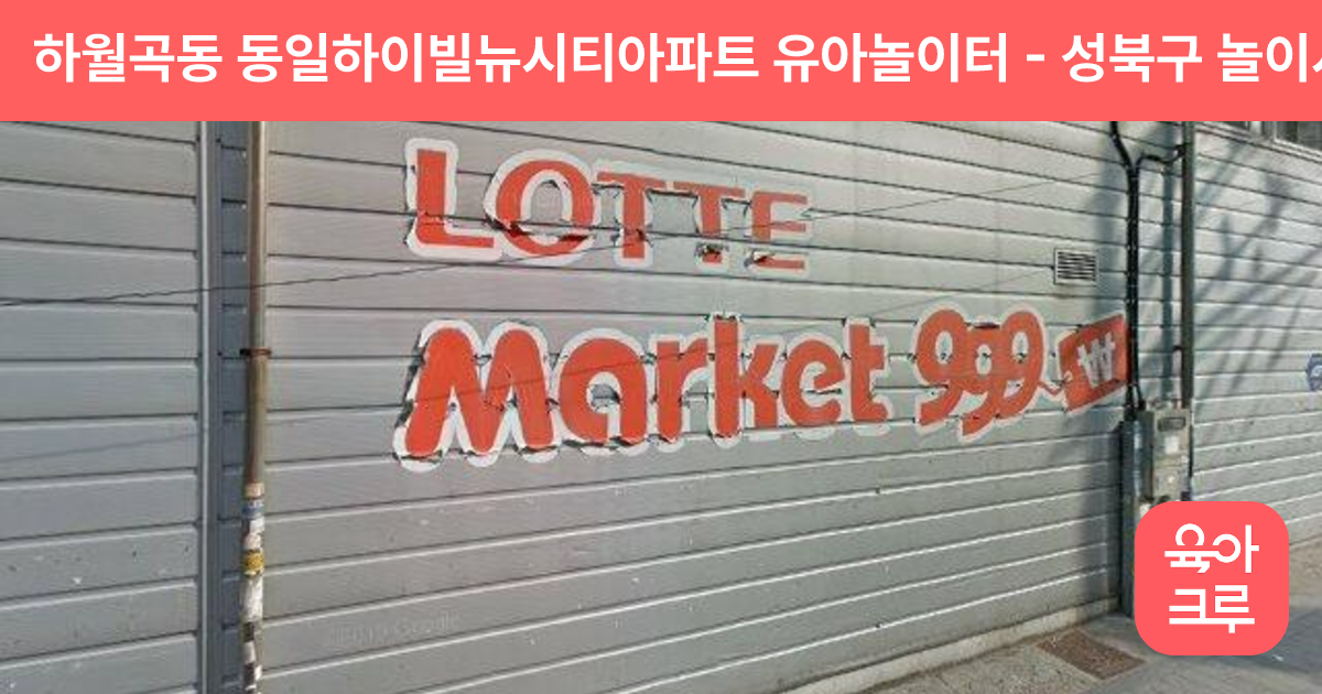 하월곡동 동일하이빌뉴시티아파트 유아놀이터 썸네일