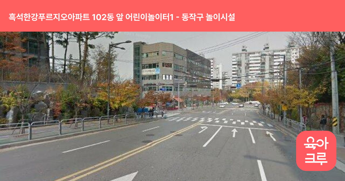 흑석한강푸르지오아파트 102동 앞 어린이놀이터1 썸네일