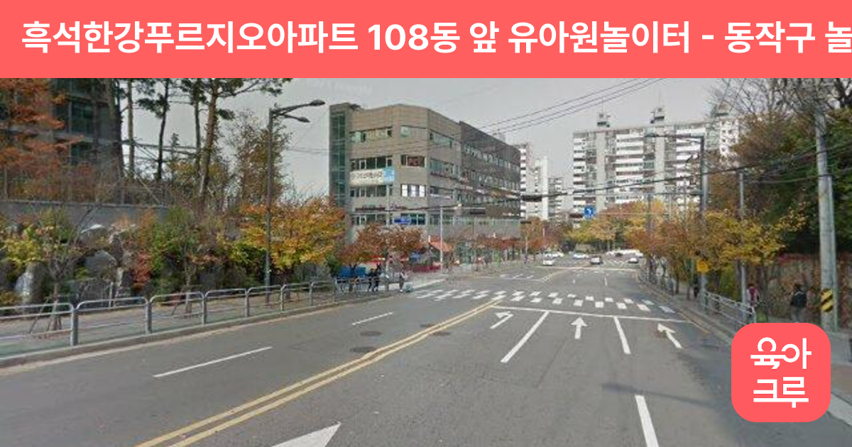 흑석한강푸르지오아파트 108동 앞 유아원놀이터 썸네일