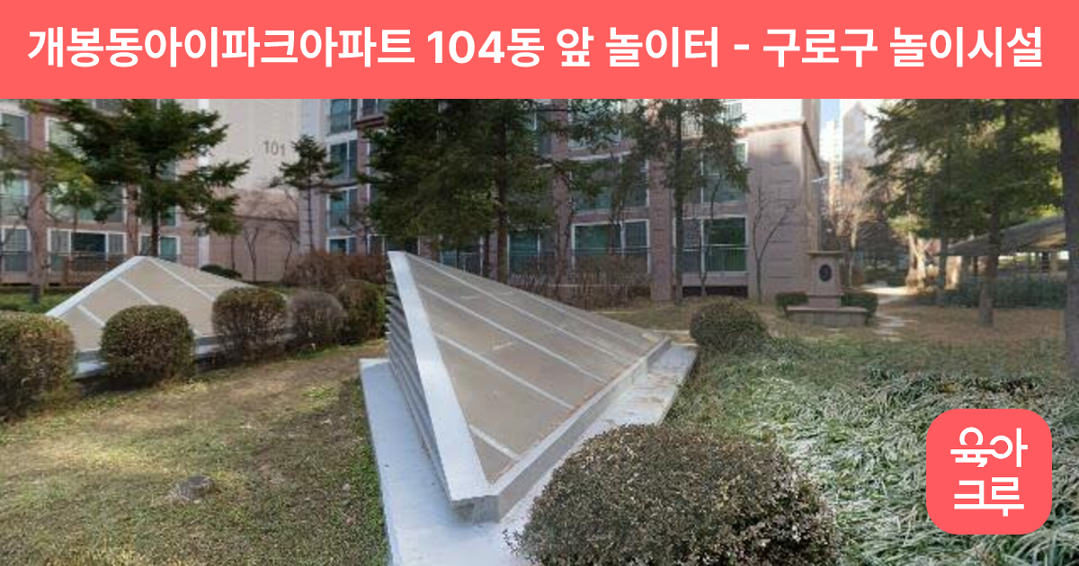 개봉동아이파크아파트 104동 앞 놀이터 썸네일