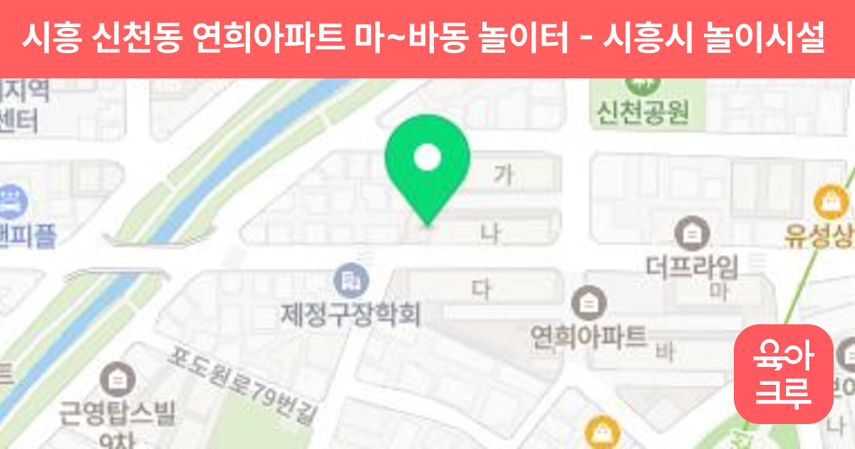 시흥 신천동 연희아파트 마~바동 놀이터 썸네일