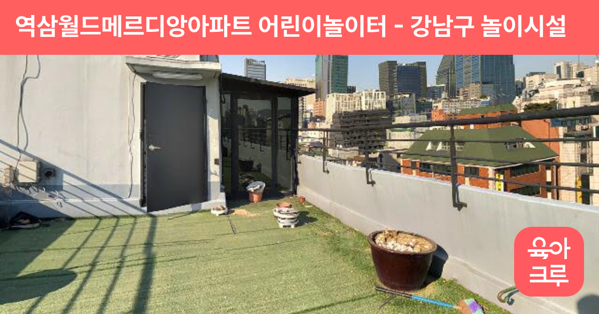 역삼월드메르디앙아파트 어린이놀이터 썸네일