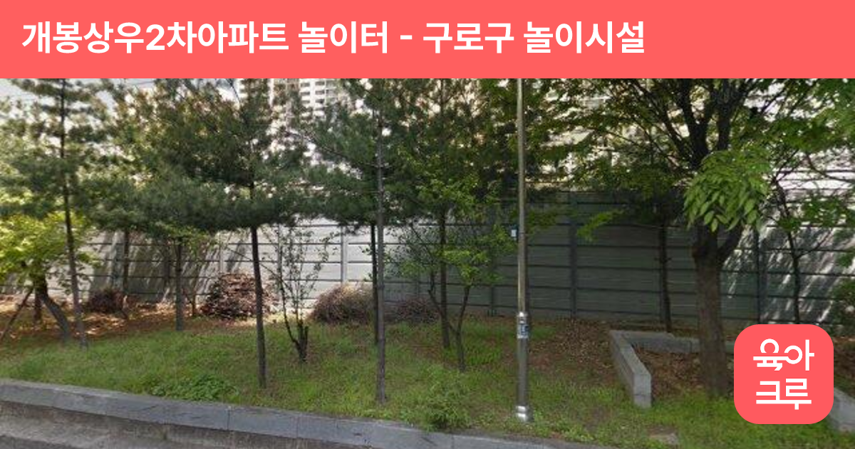 개봉상우2차아파트 놀이터 썸네일
