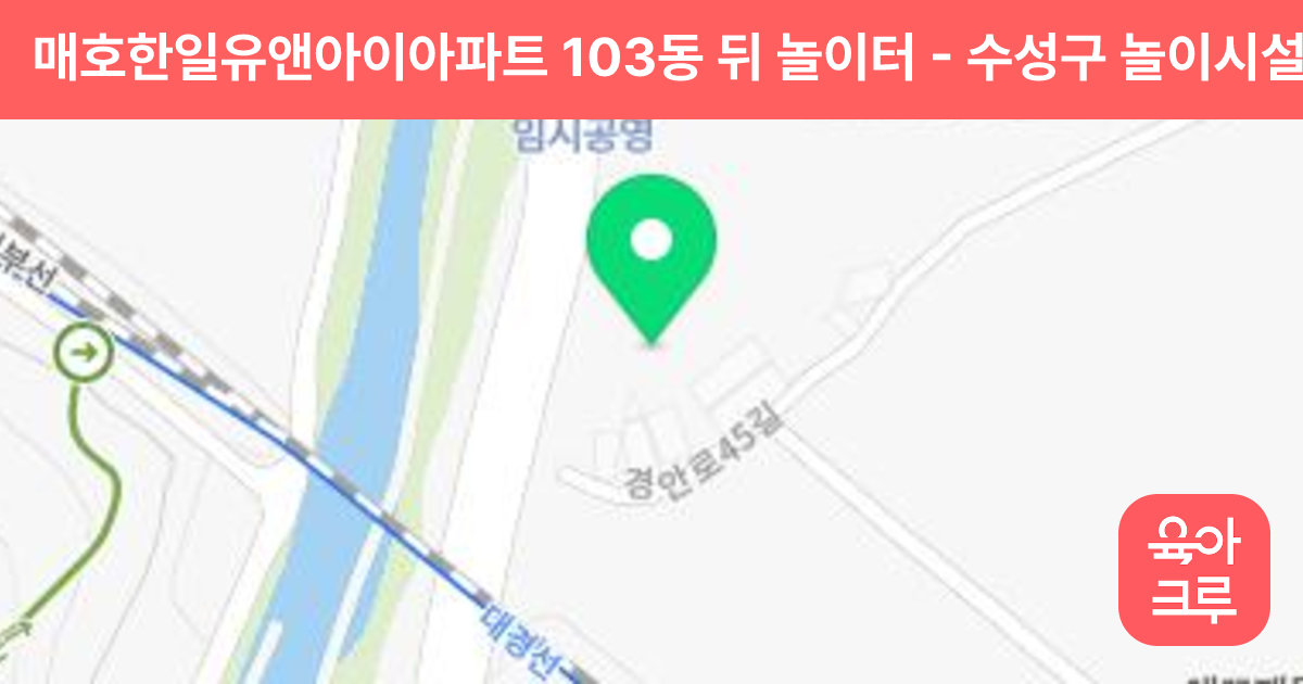 매호한일유앤아이아파트 103동 뒤 놀이터 썸네일