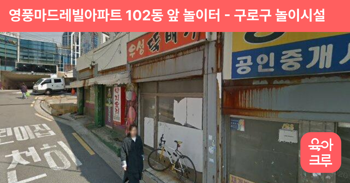 영풍마드레빌아파트 102동 앞 놀이터 썸네일