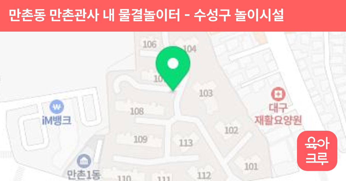 만촌동 만촌관사 내 물결놀이터 썸네일