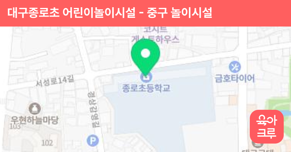 대구종로초 어린이놀이시설 썸네일