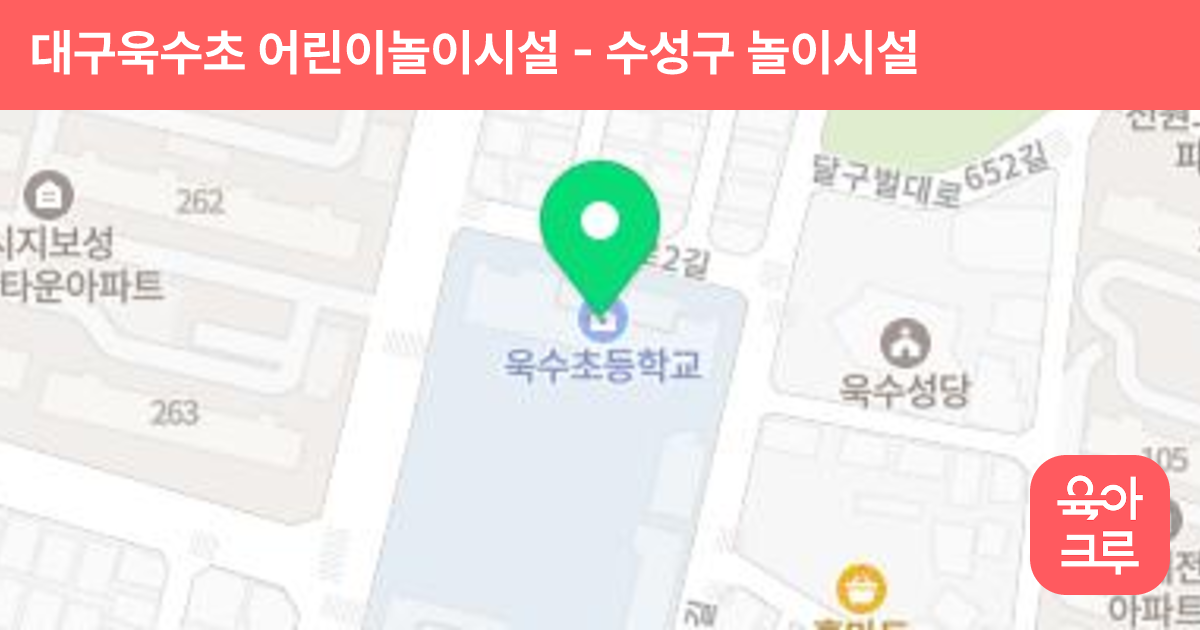 대구욱수초 어린이놀이시설 썸네일