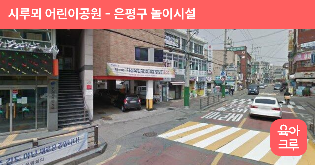 시루뫼 어린이공원 썸네일