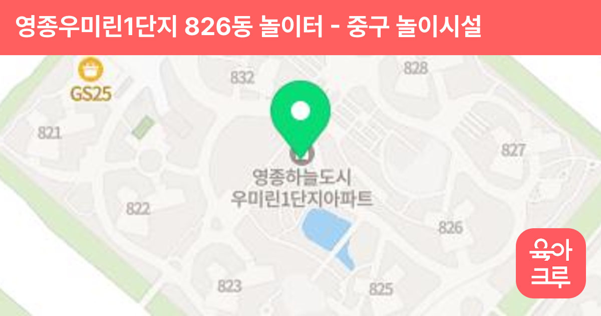 영종우미린1단지 826동 놀이터 썸네일