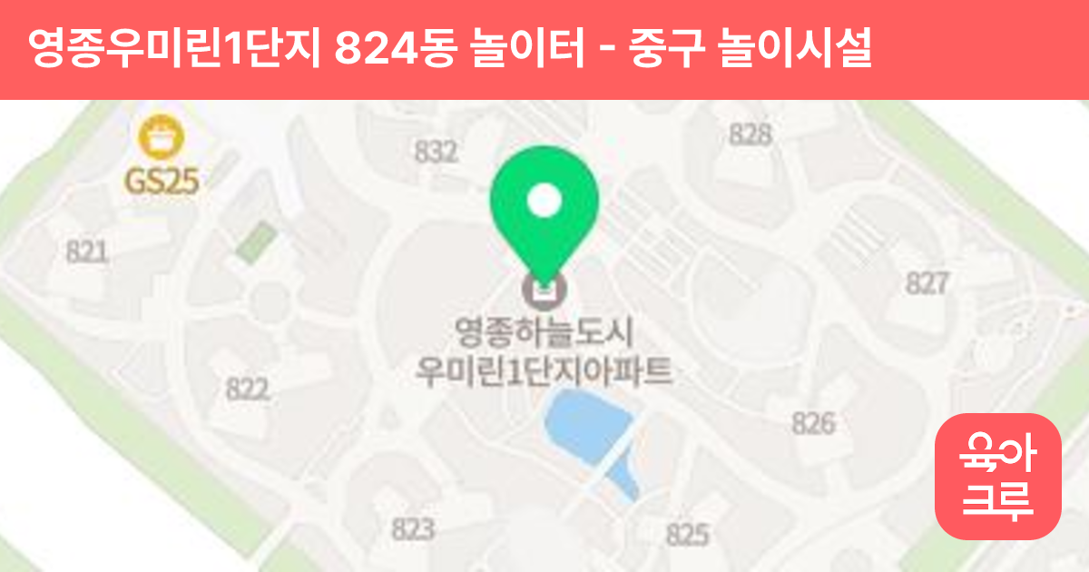 영종우미린1단지 824동 놀이터 썸네일