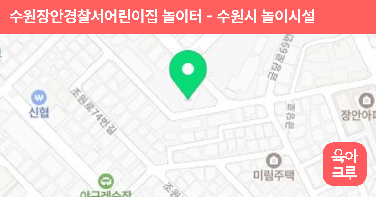 수원장안경찰서어린이집 놀이터 썸네일