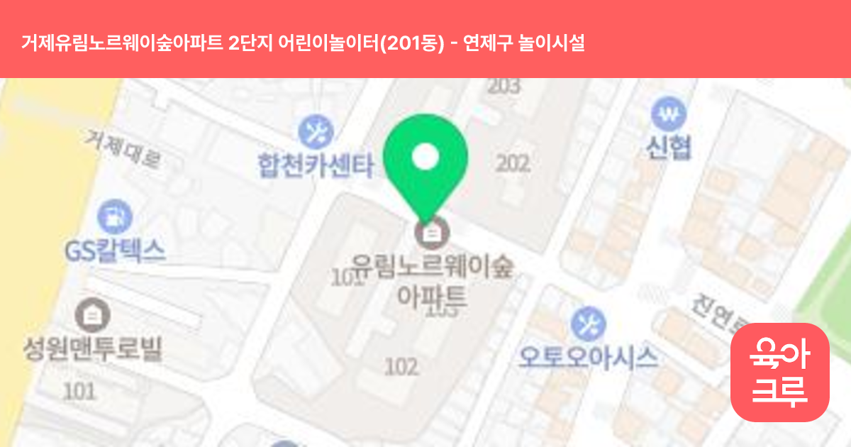 거제유림노르웨이숲아파트 2단지 어린이놀이터(201동) 썸네일