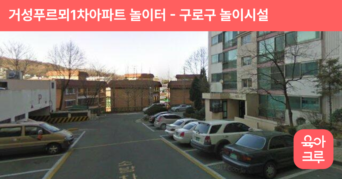 거성푸르뫼1차아파트 놀이터 썸네일