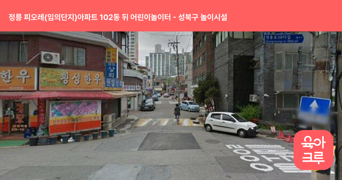 정릉 피오레(임의단지)아파트 102동 뒤 어린이놀이터 썸네일