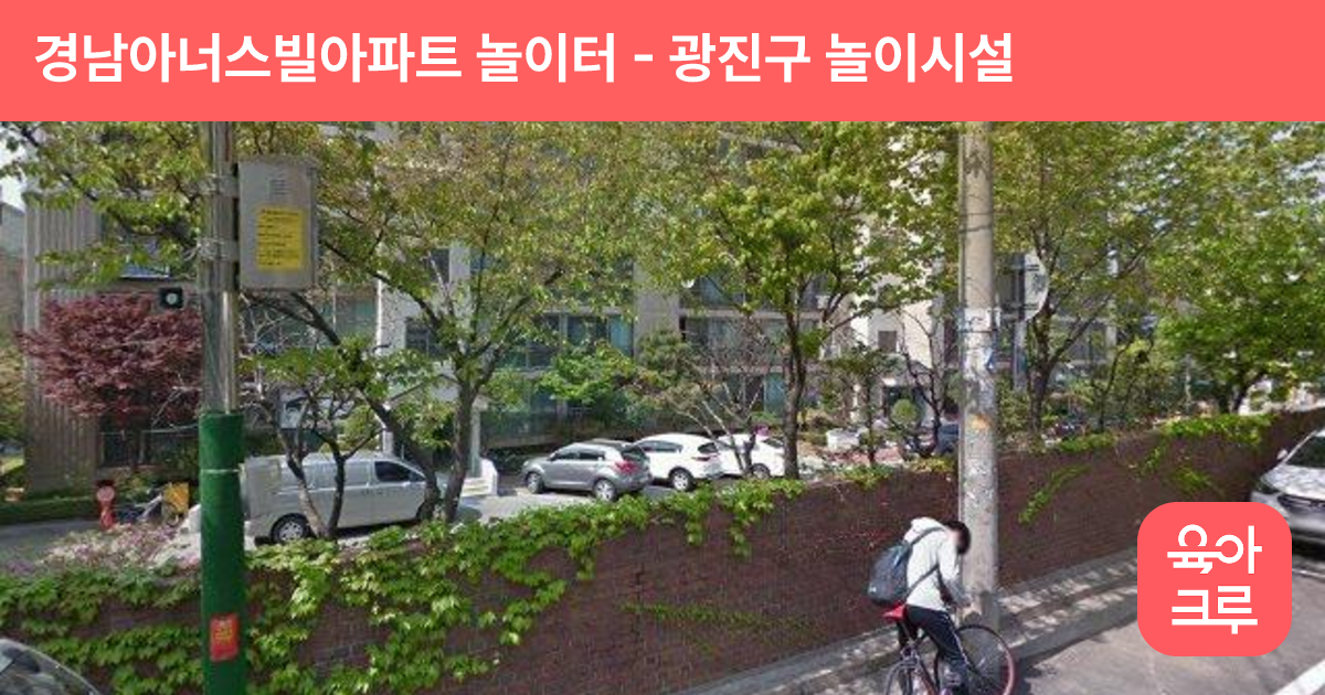 경남아너스빌아파트 놀이터 썸네일