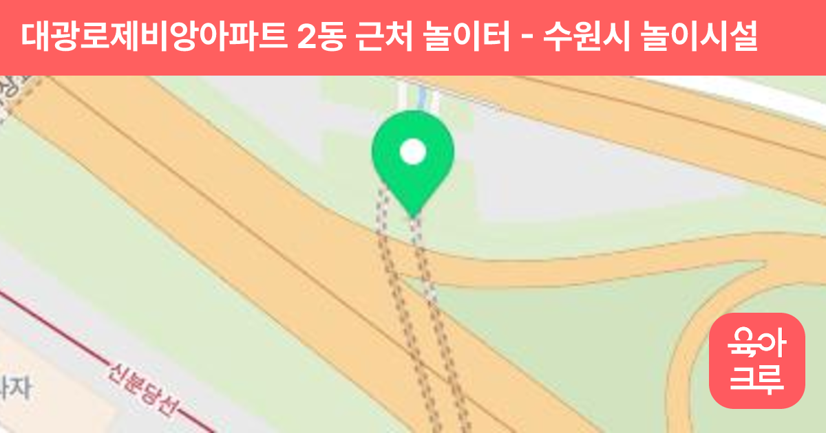 대광로제비앙아파트 2동 근처 놀이터 썸네일