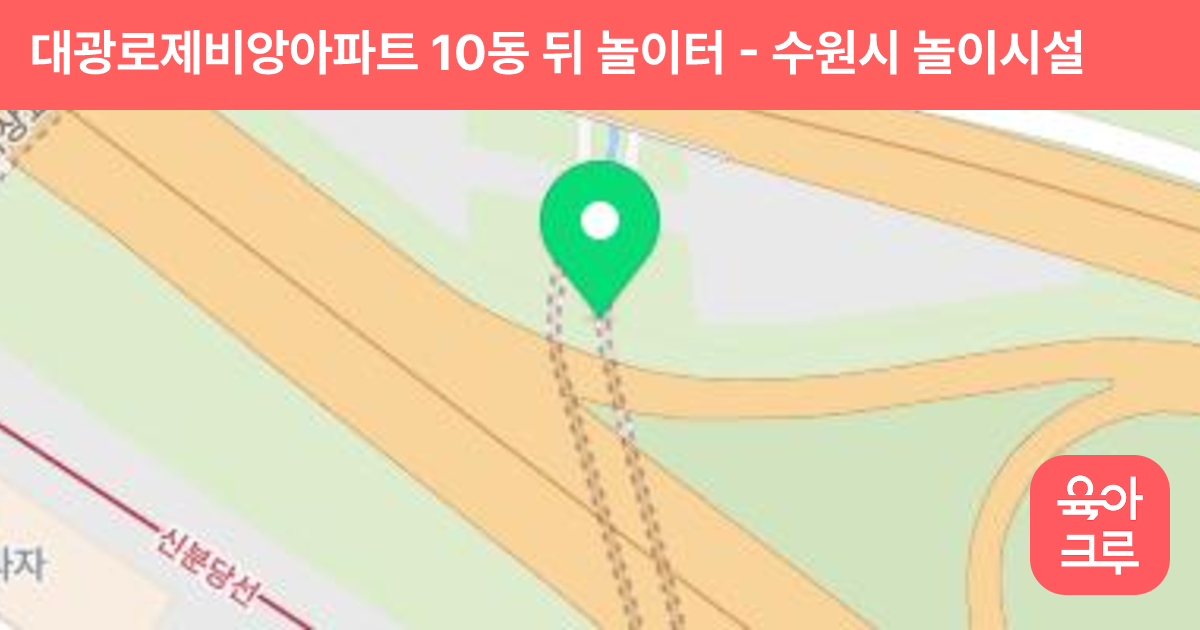 대광로제비앙아파트 10동 뒤 놀이터 썸네일