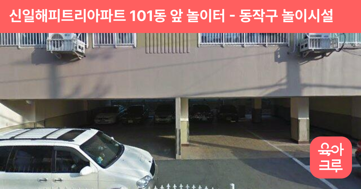 신일해피트리아파트 101동 앞 놀이터 썸네일