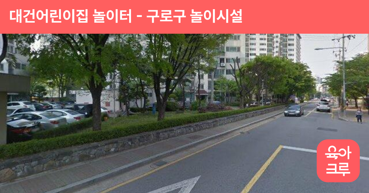 대건어린이집 놀이터 썸네일