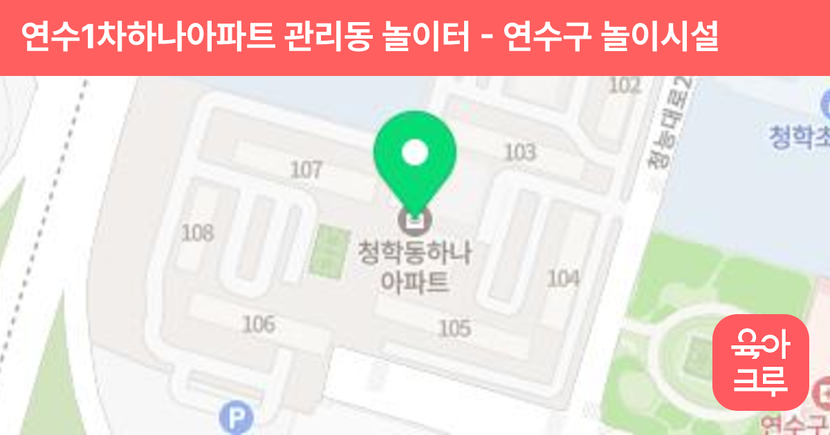 연수1차하나아파트 관리동 놀이터 썸네일