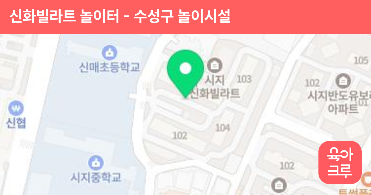 신화빌라트 놀이터 썸네일