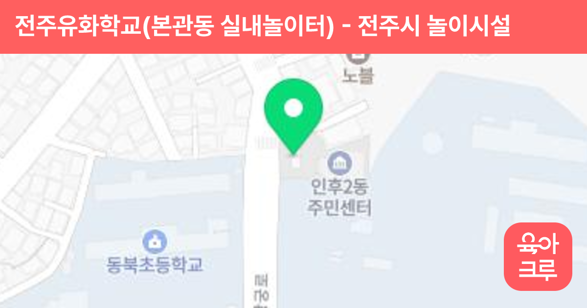 전주유화학교(본관동 실내놀이터) 썸네일